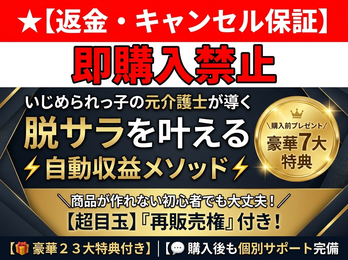 キャンセル可】脱サラ目指す自動収益メソッド教えます 【再販売権付き】簡単コピペで完成！副業初心者でも収益化へ イメージ1