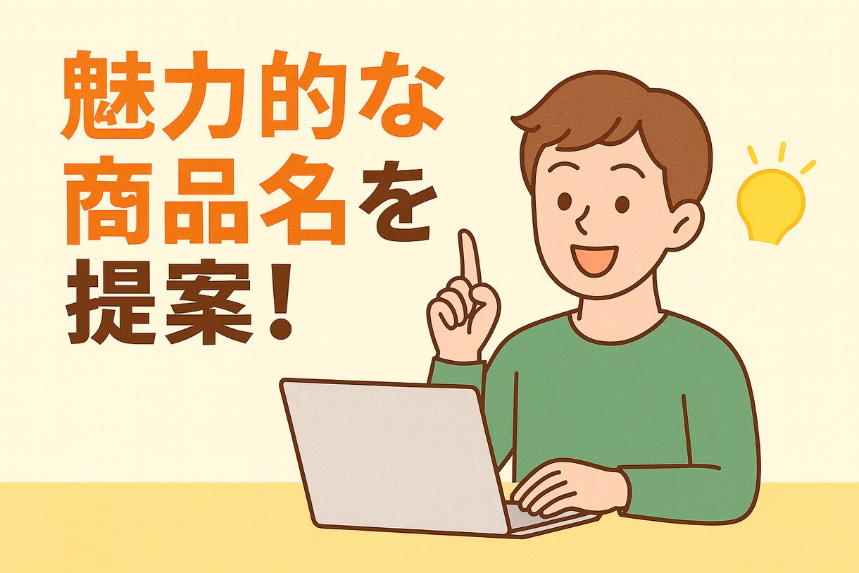 商品の魅力を伝える名前を提案します 主に中小事業や個人向けに最適化します イメージ1