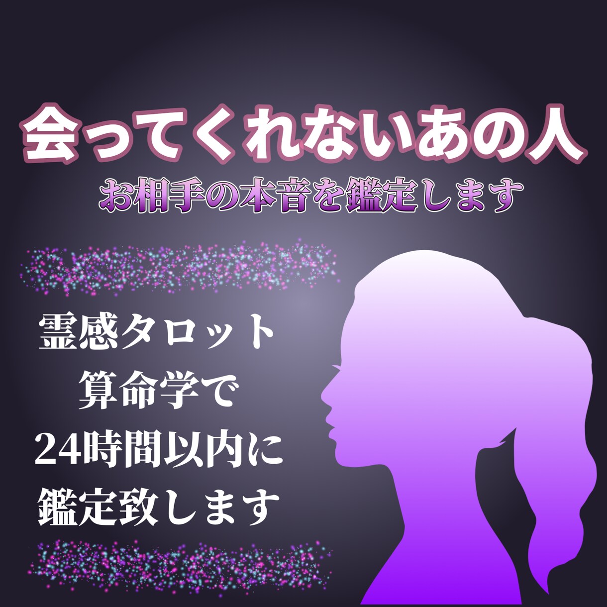 あの人にもっと会いたい！方法をお伝えします お相手の本音を最強霊感タロットと算命学で鑑定し、お伝えします イメージ1