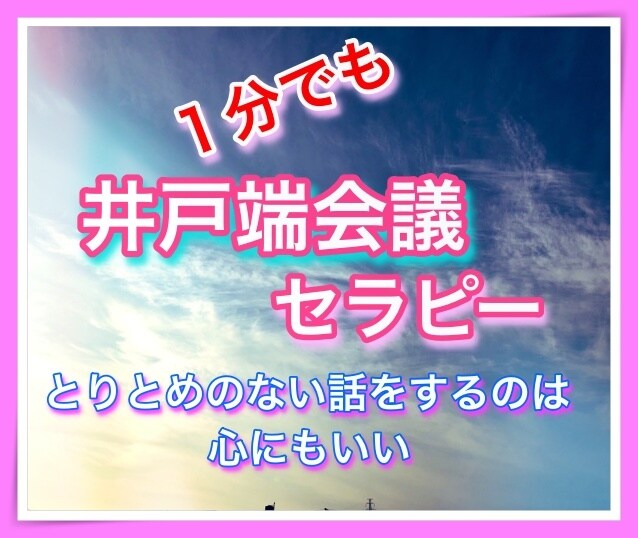 言いたいことを何でも話す井戸端会議します 1分でもとりとめのない話をすることは心にもいい イメージ1
