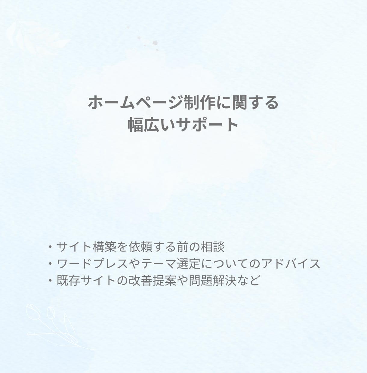 ホームページ制作に関するお悩みや疑問にお答えします どこに相談すればいいか分からない…とお悩みの方へ イメージ7