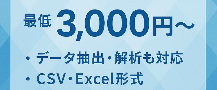 データ抽出、スクレイピングを代行します CSVやExcel形式でわかりやすく納品します イメージ2