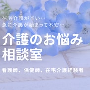 在宅介護に悩んでいる方、疑問のご相談に乗ります 元保健師、在宅介護経験者が本音で話します。 イメージ1