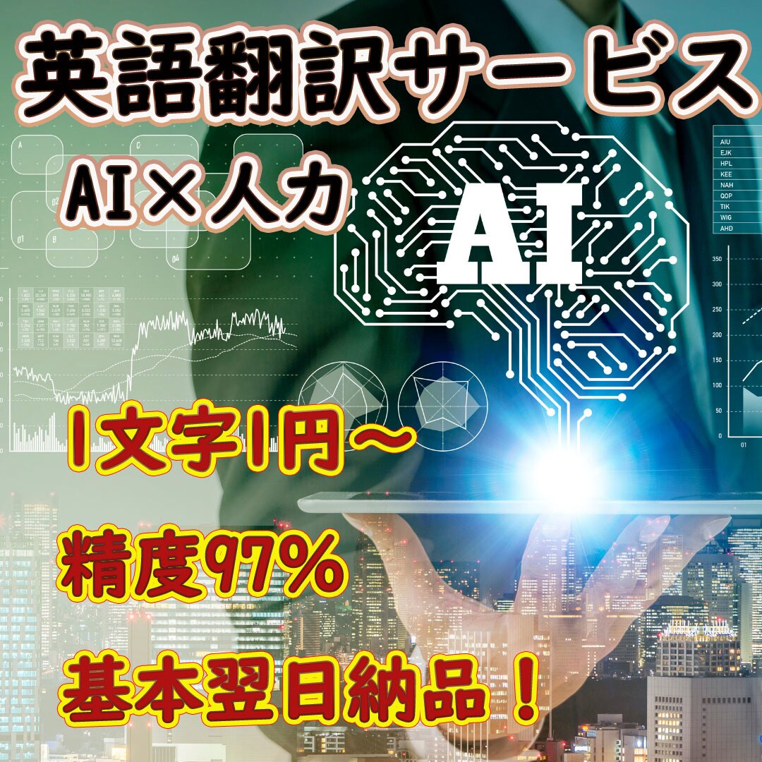 AI翻訳×人力！高精度97％の翻訳を翌日納品します ランキング1位！ココナラ翻訳カテゴリ（2020年8月現在） イメージ1