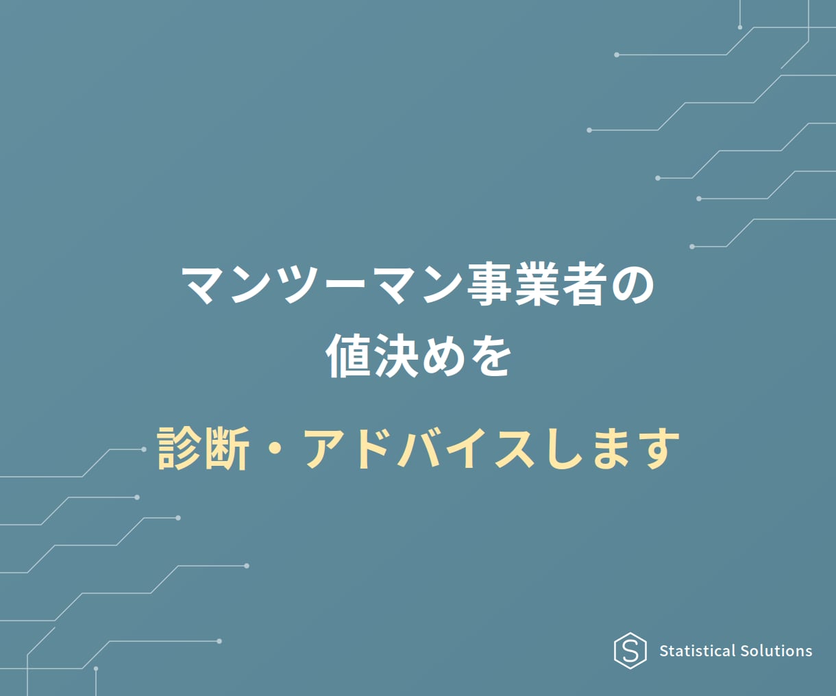 マンツーマン事業者の値決めを診断・アドバイスします 値上げで売上を改善し、サービスの質に集中できる状態を目指す イメージ1