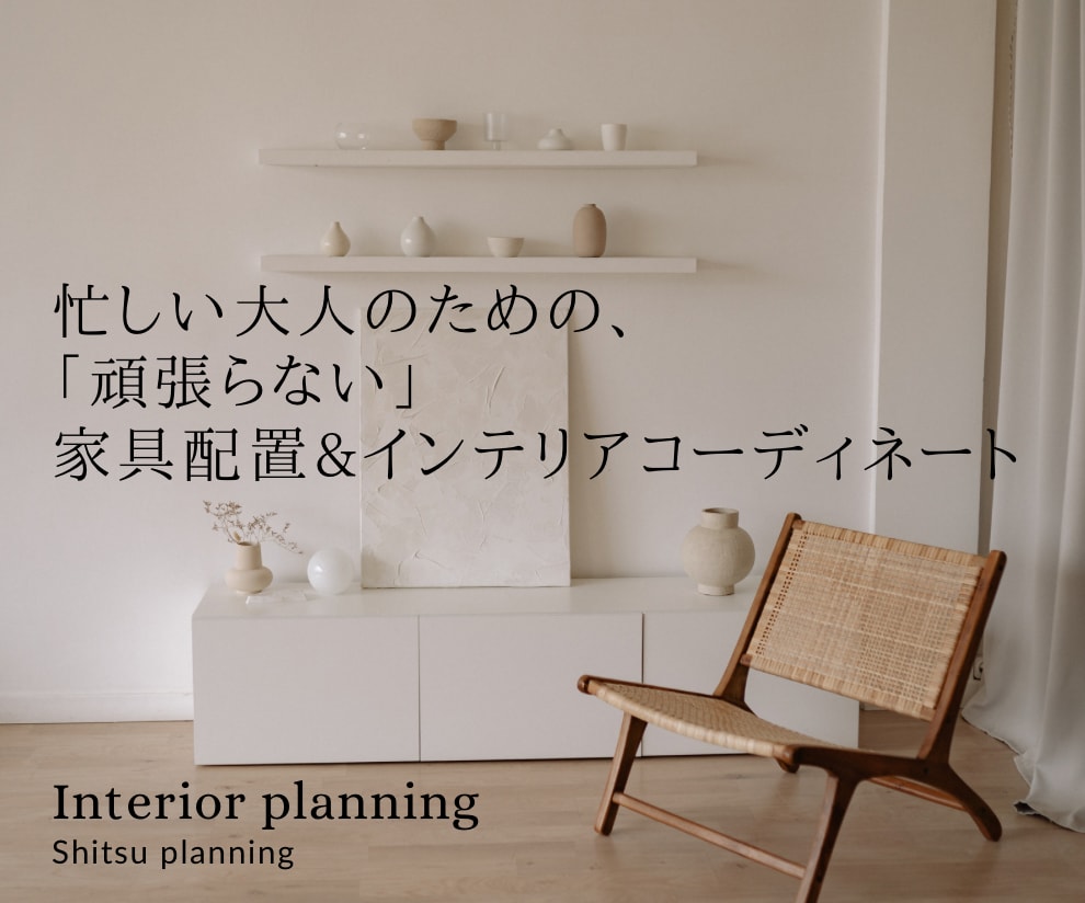 綺麗が続く家具配置&インテリア提案します 「整う部屋へ」頑張らなくても整う部屋づくりご提案します。 イメージ1