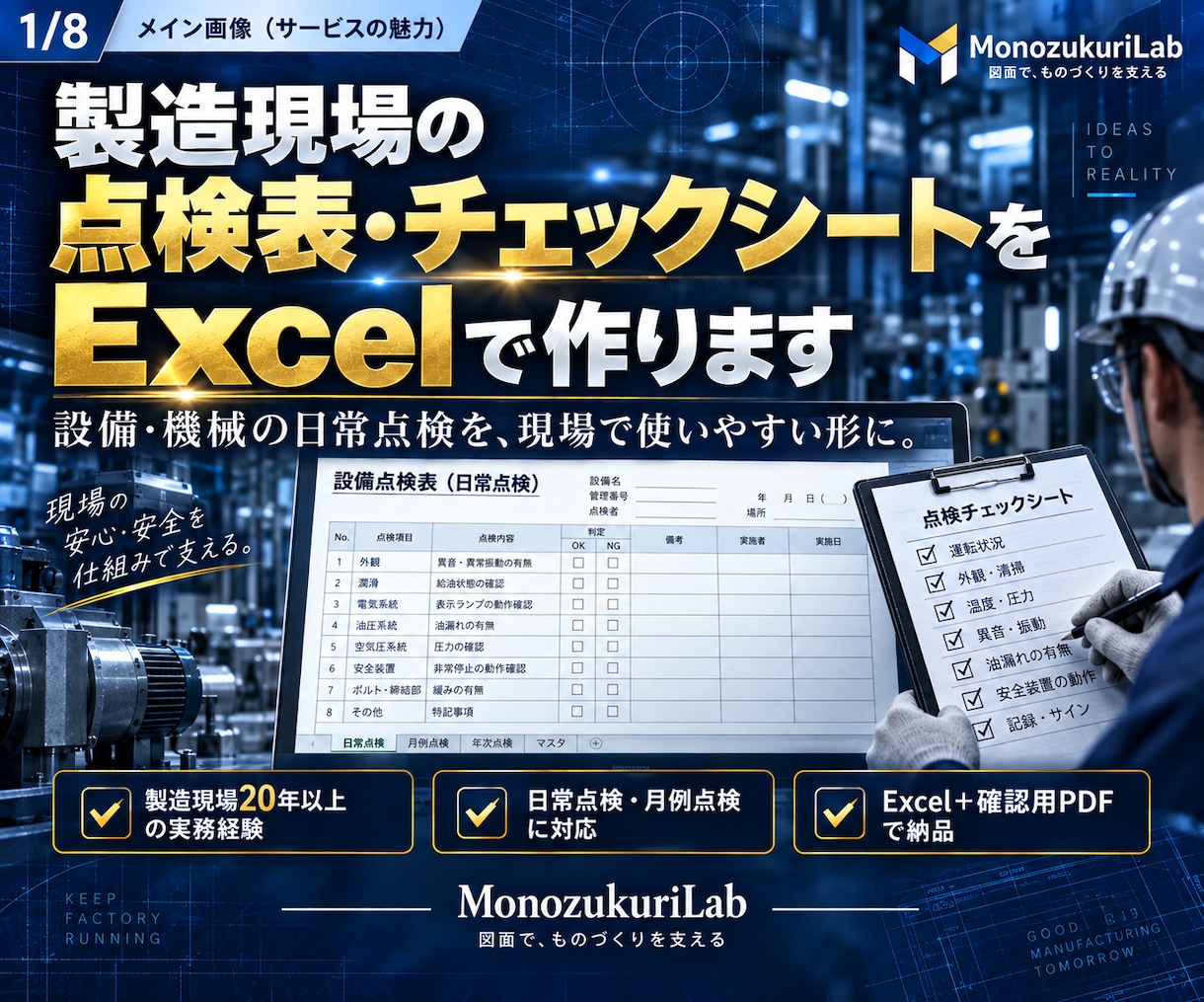 製造現場の点検表をExcelで作ります 製造現場20年以上｜記入・確認しやすい点検表に仕上げます イメージ1