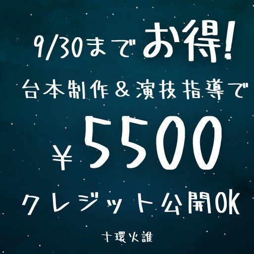 9月30日まで割引!!シチュボ台本＋演技指導します あなただけの台本を制作＋演じ方指導も行います イメージ2
