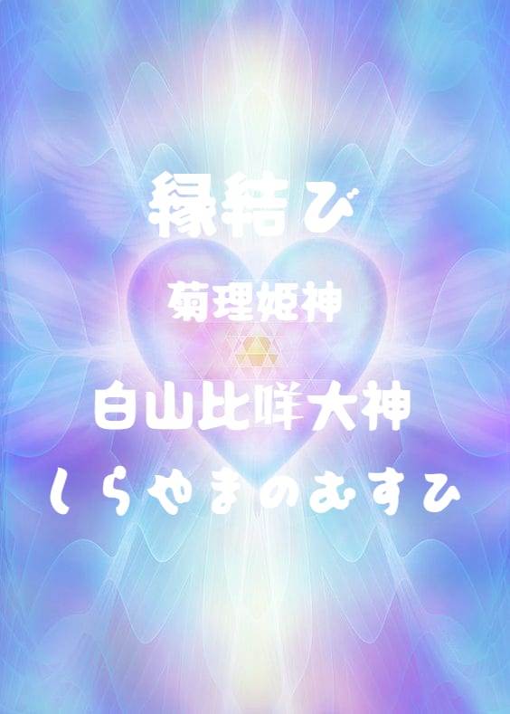 縁結び 菊理媛のしらやまのむすひでご縁を結びます 豪華なサービス付き＊菊理媛神（白山比咩大神）と繋がります イメージ1