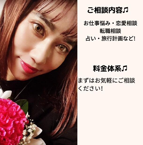 恋愛・人間関係・転職活動など様々な相談乗ります 詳細は…プロフィールをご確認ください♫ イメージ2