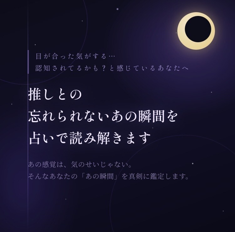 推しとの忘れられないあの瞬間、占いで読み解きます あの瞬間は偶然じゃない___推しとの特別な縁を、紐解きます。 イメージ1