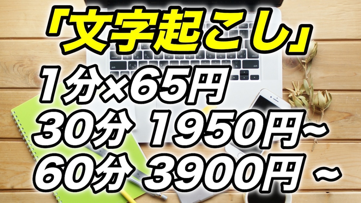 1分65円で文字起こしします 土日祝、夜間も対応いたします！ イメージ1