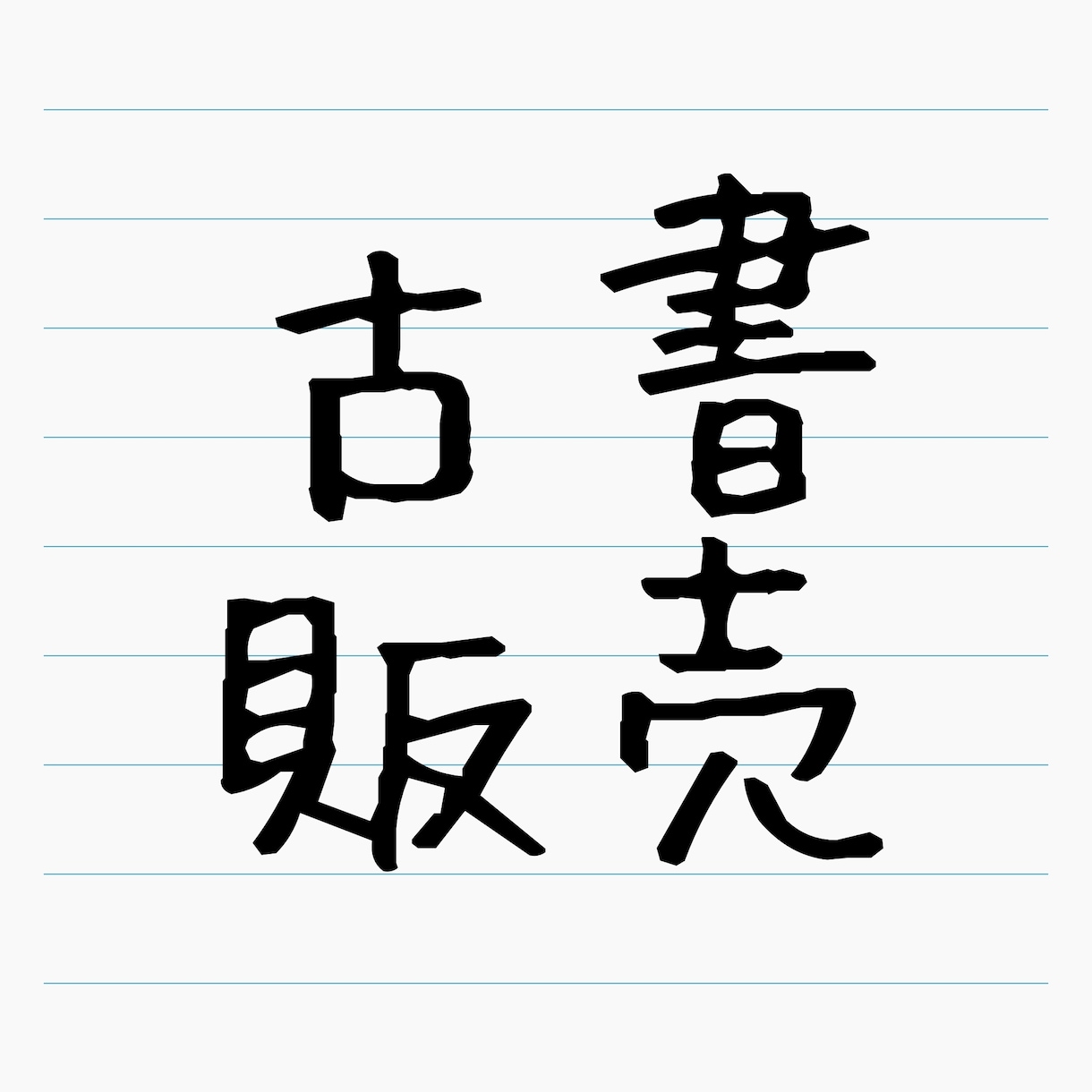 動画解説付き 仕入先公開・無在庫古書販売を教えます 目利きなし、無在庫せどりをやってみたい方へ イメージ1