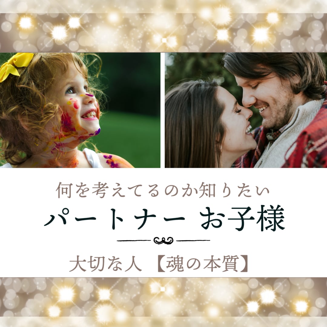 パートナー、お子様、ご家族【魂の本質】を描きます 何考えてる？どう声かけしたらいい？本質を知って関係良好♪ イメージ1