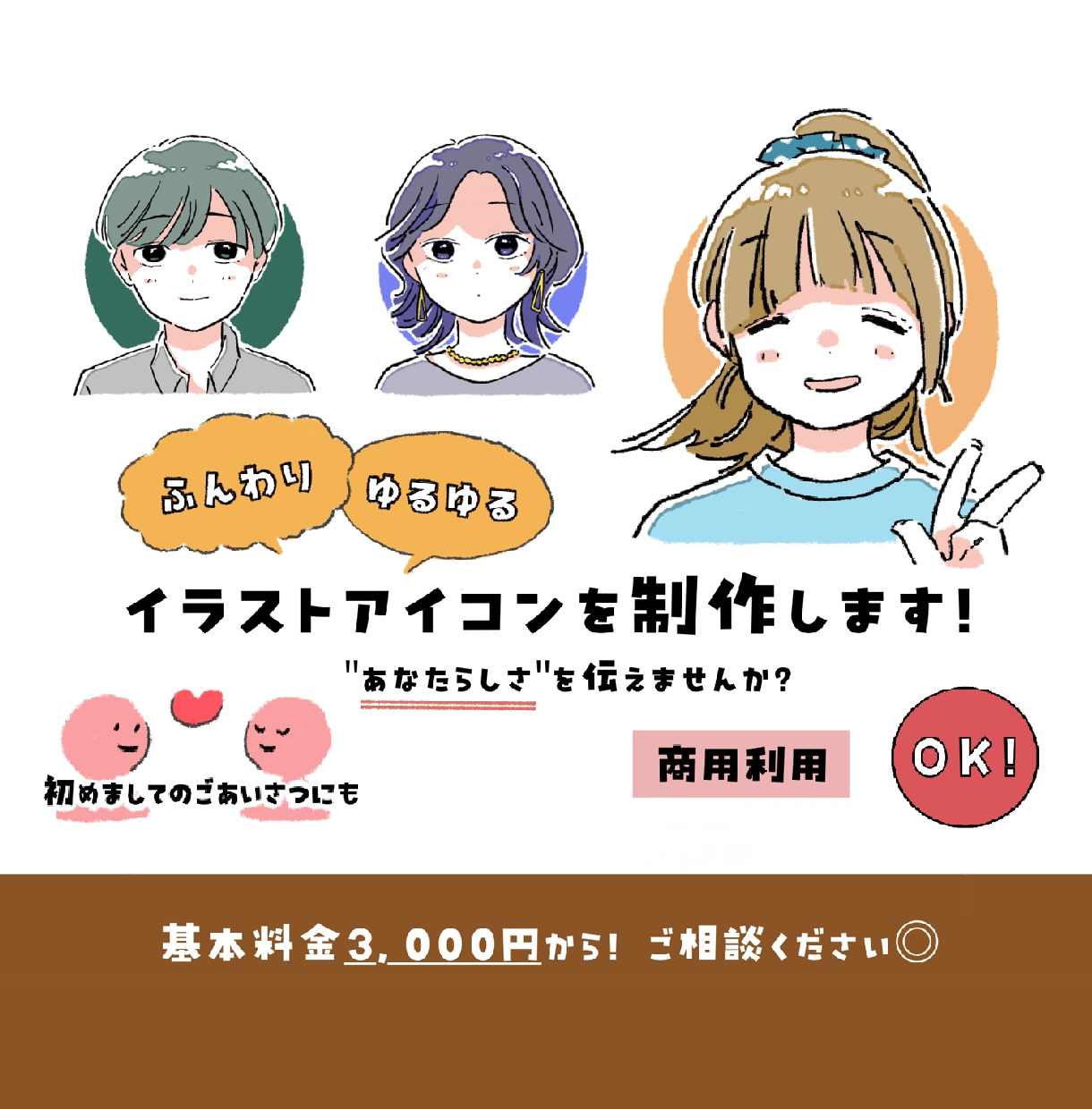 ふんわりゆるゆるイラストアイコンを制作します 『あなたらしさ』が伝わるアイコンをつくりませんか ◡̈ ⚚ イメージ1