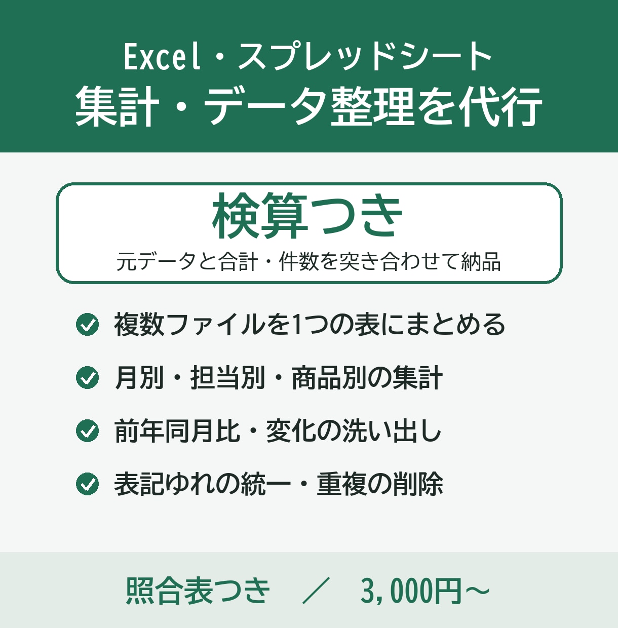 Excel集計・データ整理を検算つきで代行します 転記ミスを仕組みで防ぎ、照合の記録つきで納品 イメージ1
