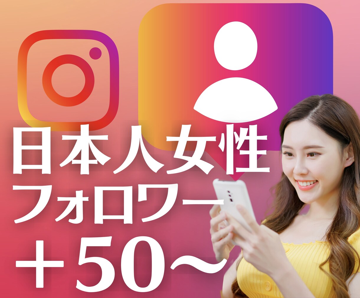 インスタ日本人女性フォロワー＋50〜増加します ❤︎ 高品質・保証つき ❤︎ 先着2名様だけに＋20 イメージ1