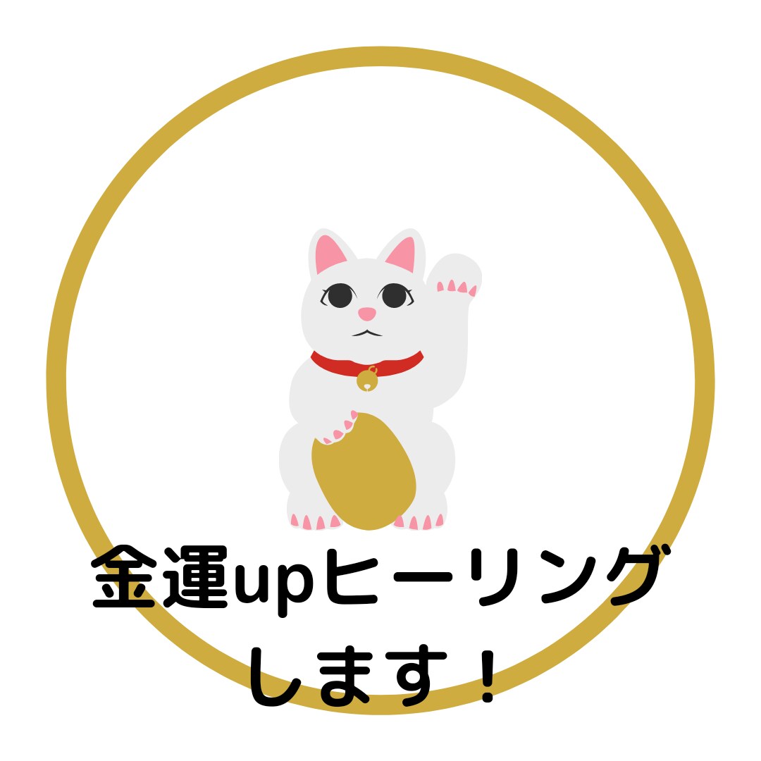 金運upヒーリングします うまくいく！を後押しする、龍穴風ヒーリングで金運up！ イメージ1