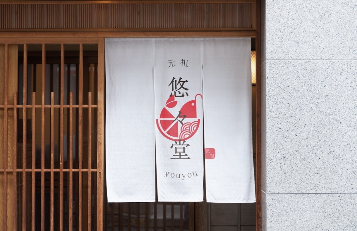 未来永劫使用できる「和モダンなロゴ」をつくります 旅館、古民家、カフェなど「和」を基調とした店舗のロゴに最適！ イメージ1