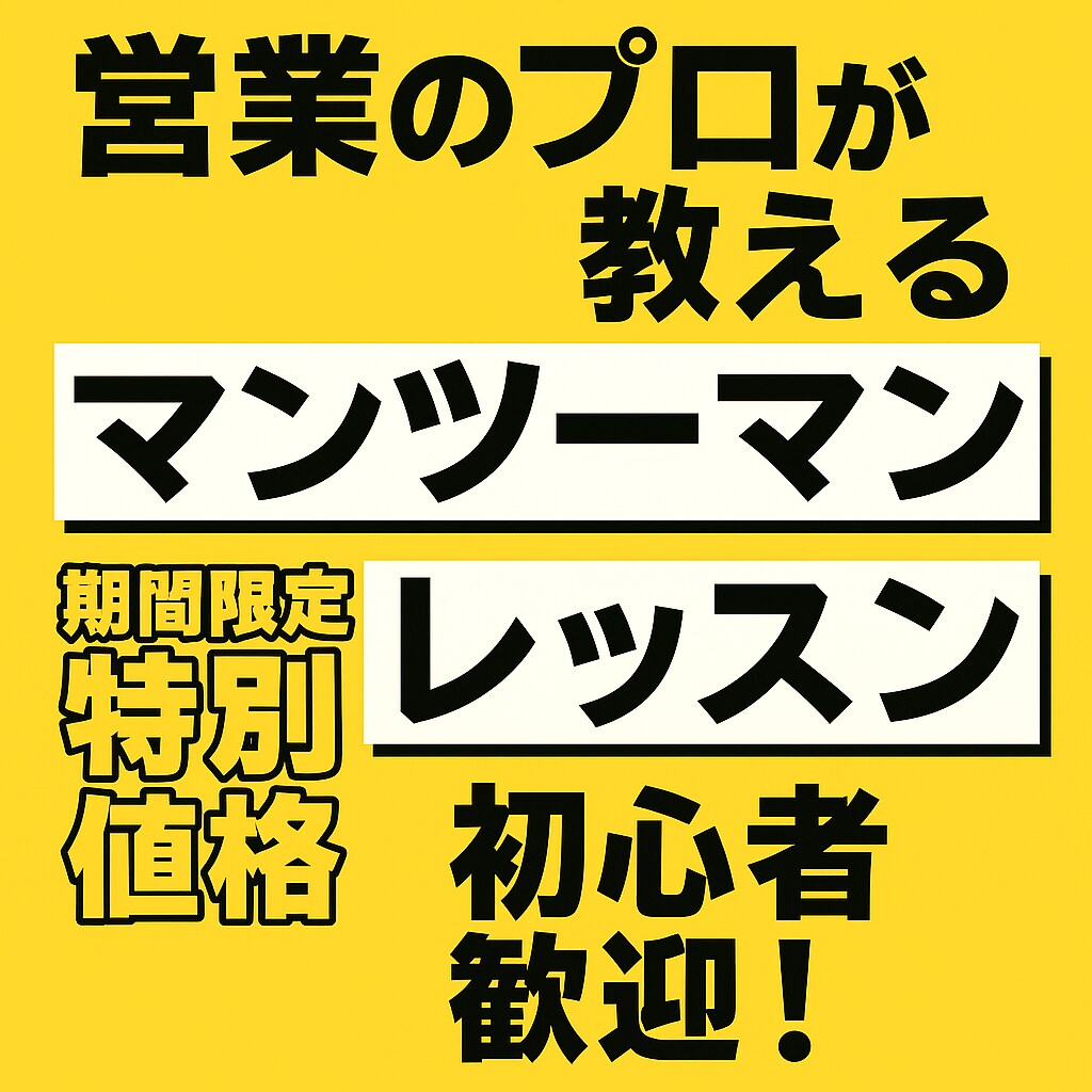 あなたのセールス力を底上げします これからセールス力を身に付けたい方へ イメージ1