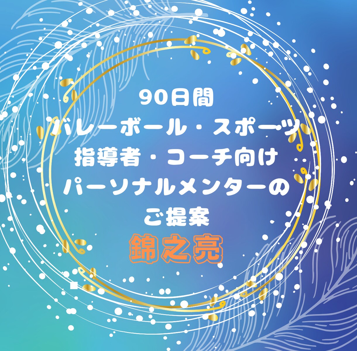 スポーツ指導者様向け90日間メンタルサポートします 指導者、コーチの悩み・苦しみに秘密厳守で寄り添います。 イメージ2