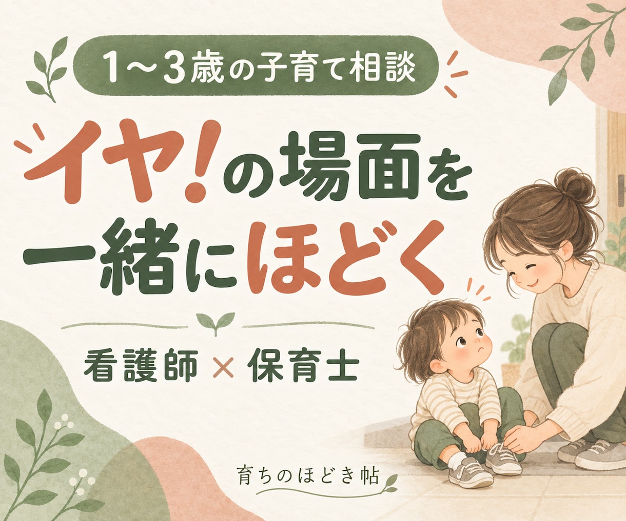 1〜3歳のイヤイヤ、一場面の対応を一緒に考えます 看護師×保育士が、責めずに試せる対応を2〜3案ご提案 イメージ1