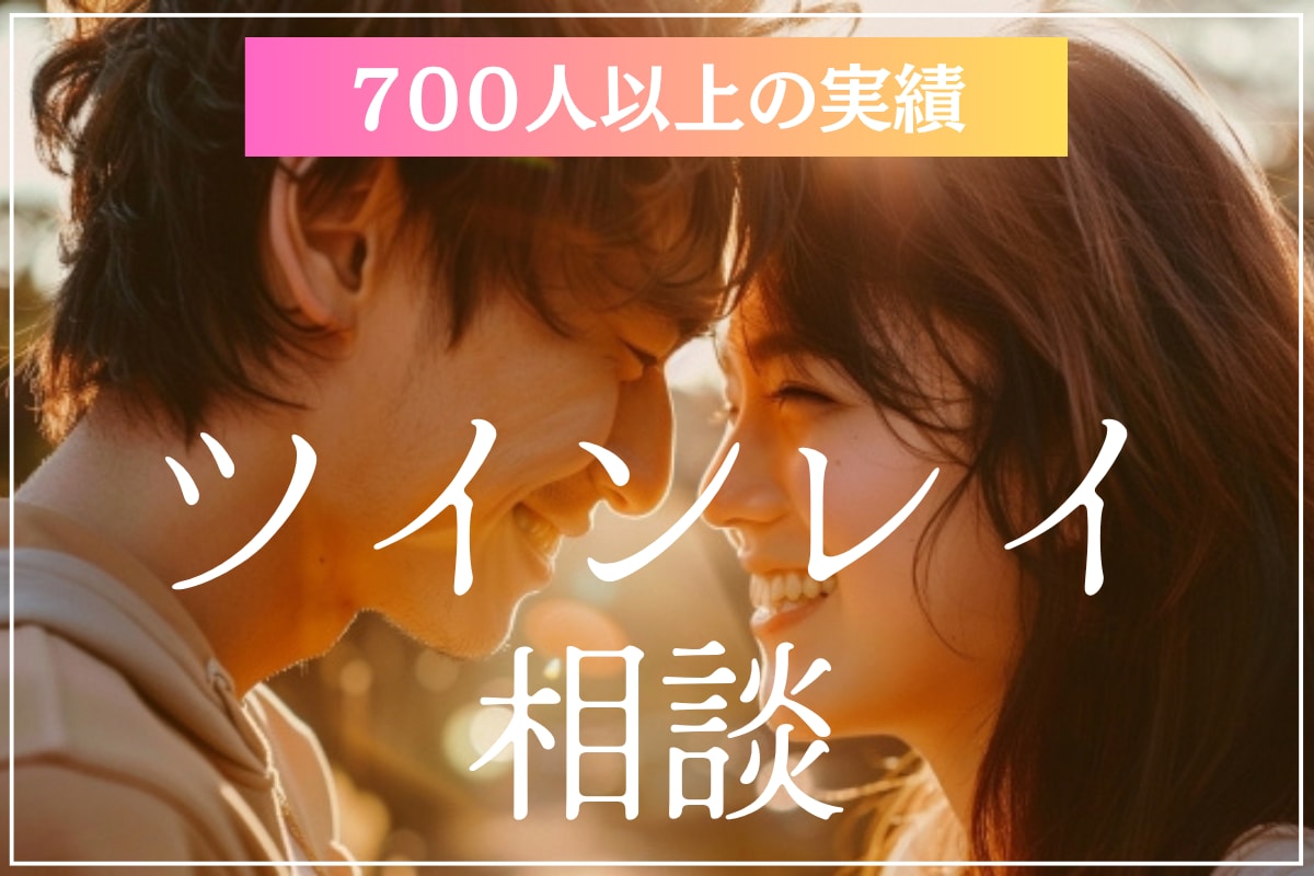 ツインレイ相談◎ 不安・苦しい気持ちをお支えします 700人以上の実績！ツインレイ統合した実体験からサポート イメージ1