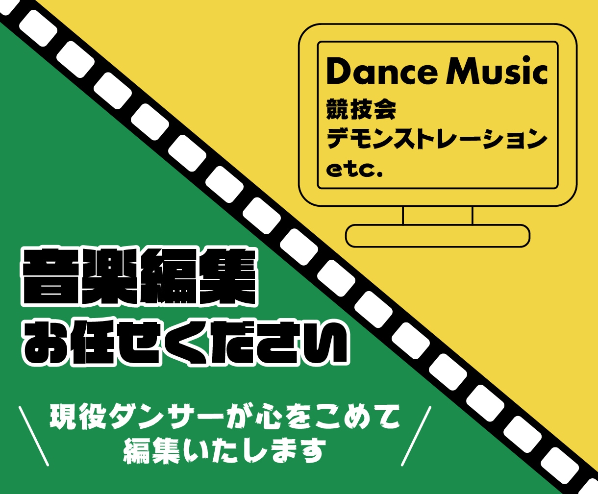 ダンス用の音楽編集承ります いろいろなシーンでお気に入りの曲で踊ろう! イメージ1