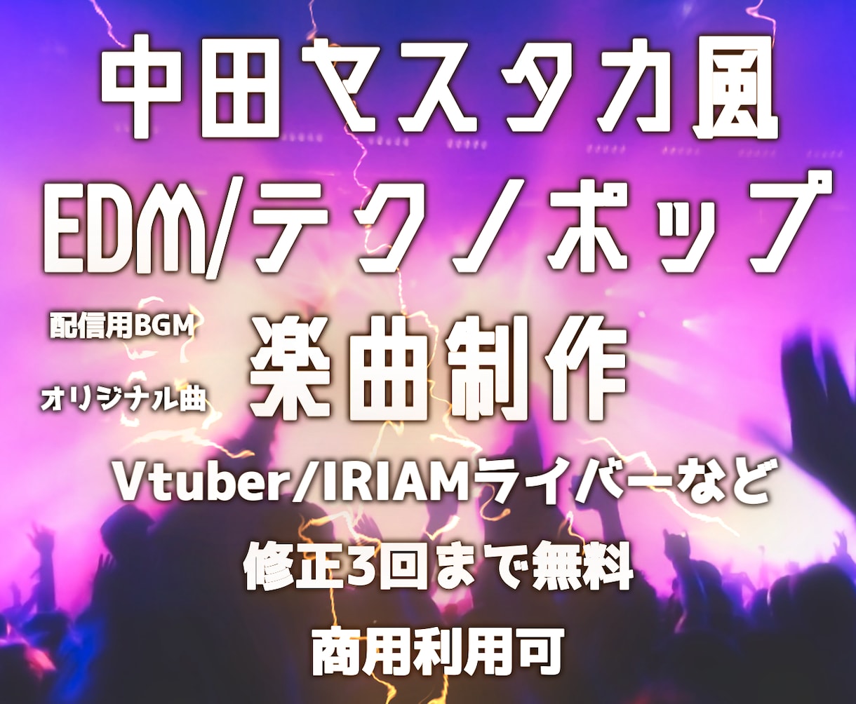 中田ヤスタカ風EDM/テクノポップ楽曲制作致します Perfumeなどのアップテンポな楽曲は是非、お任せ下さい！ イメージ1