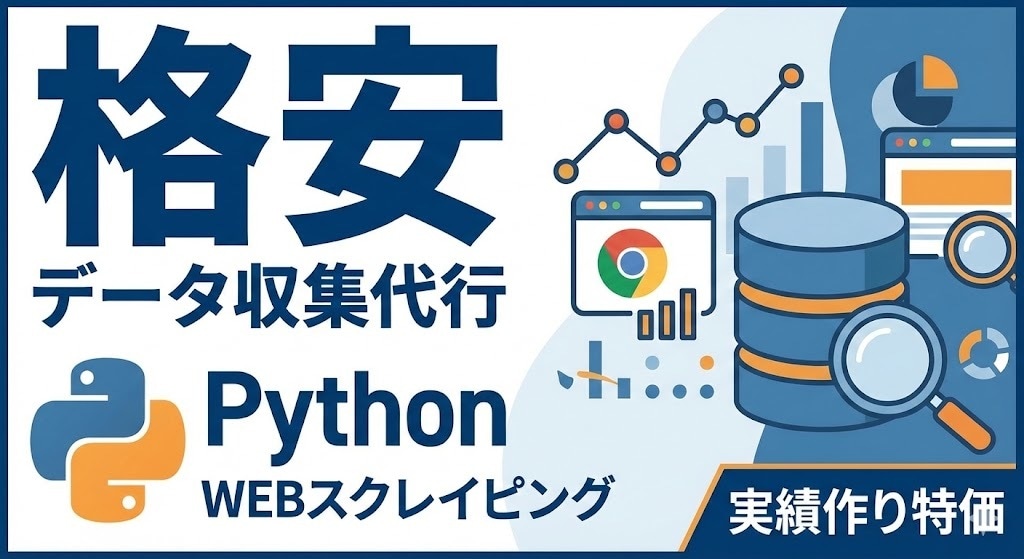 PythonでWebスクレイピング代行します 実績作りで破格！面倒なコピペ・リスト作成を自動化 イメージ1