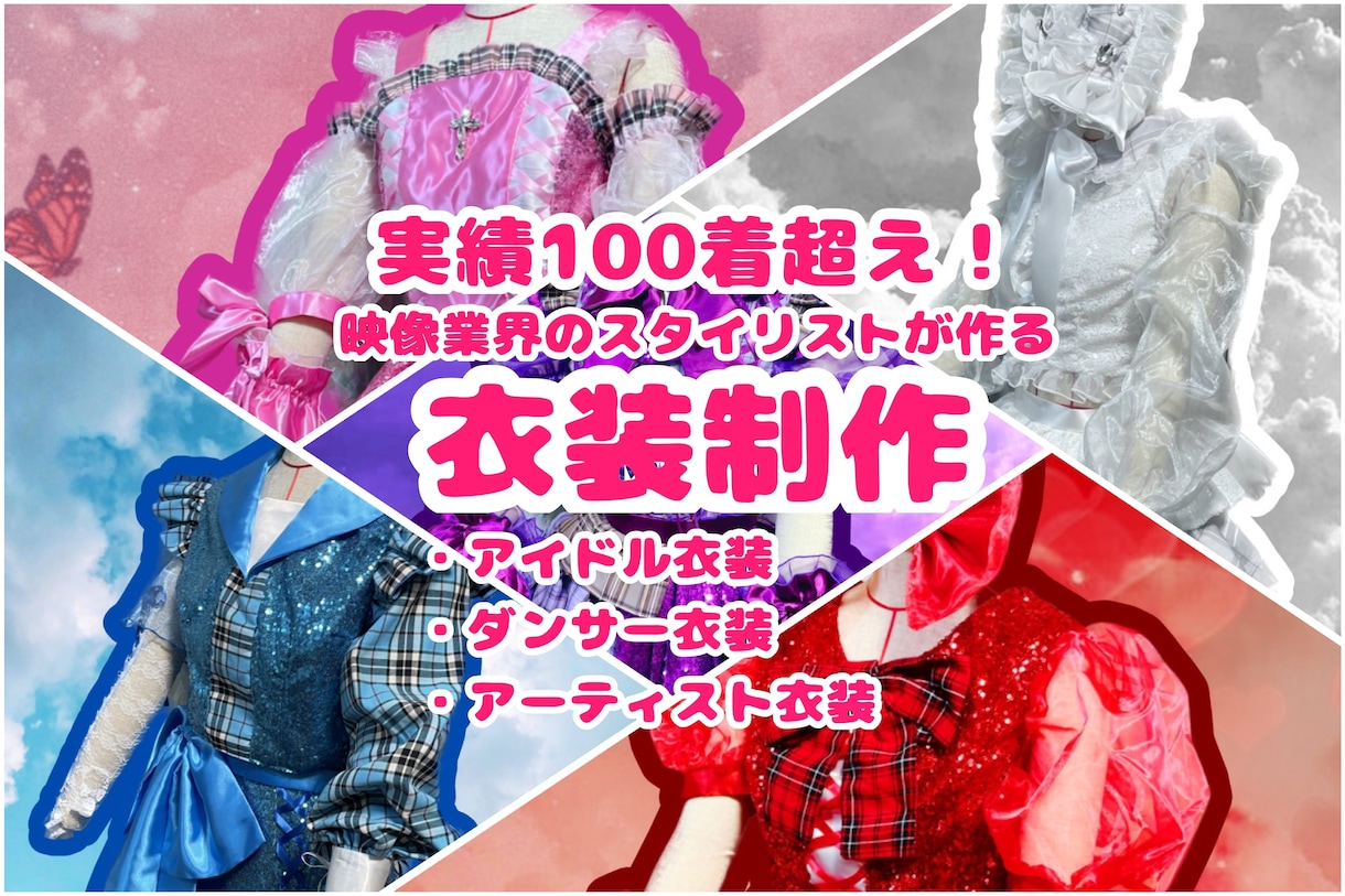 オーダー衣装作ります ステージに立つ全ての方へお衣装を制作致します！ イメージ1