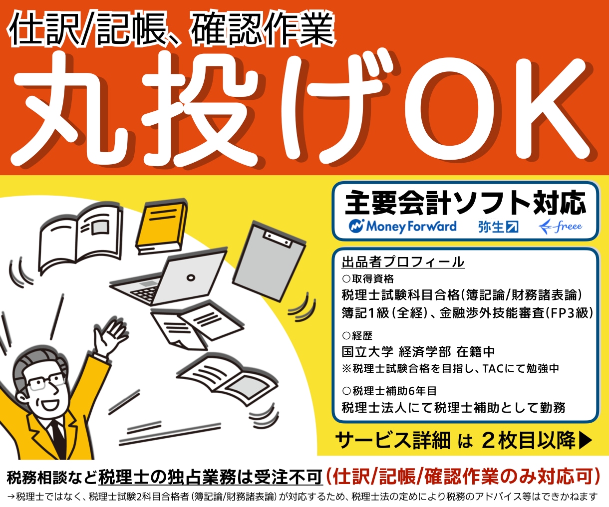 仕訳/記帳 丸投げOK！会計ソフトの確認作業します プラチナランク｜決算整理仕訳｜特急対応可｜会計ソフト｜初心者 イメージ1