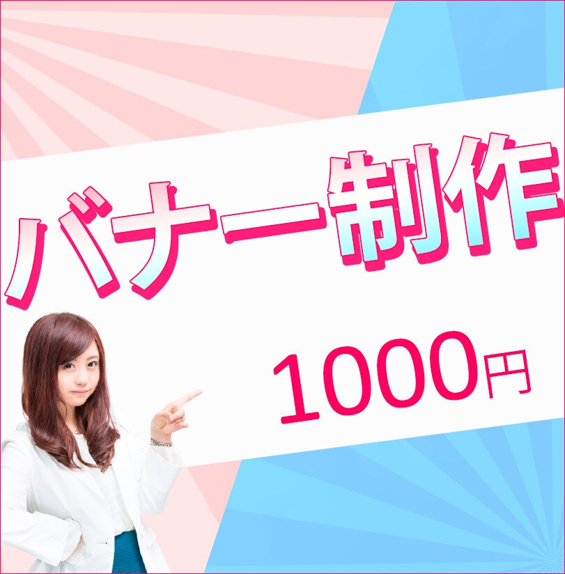 WEB用画像（バナー・ヘッダーetc）制作します 各種SNSヘッダー、サムネイルにも対応！即対応します！ イメージ1