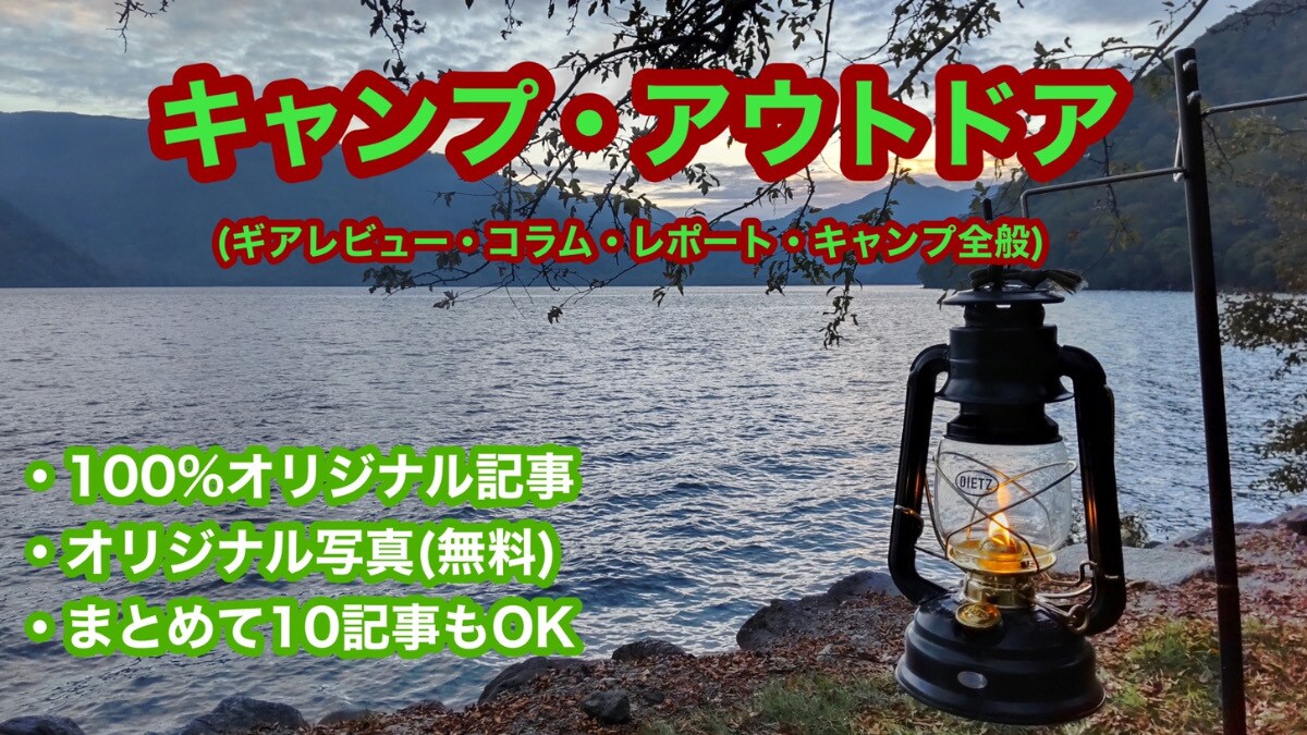 文字単価２円！キャンプ特化ライターが執筆をします オリジナル画像付きで記事を作成します！ イメージ1