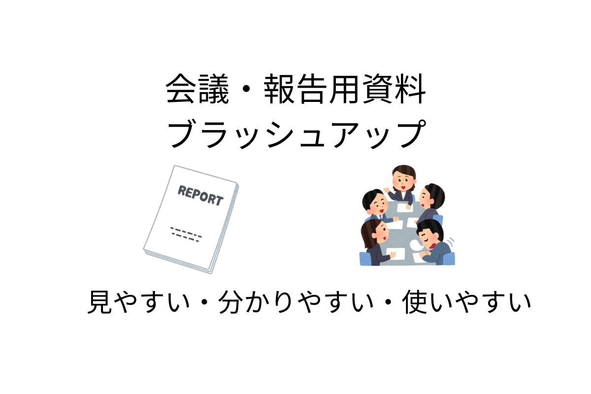 報告書や会議資料を分かりやすく整えます 会議や報告で「使える・伝わる」資料にします イメージ1