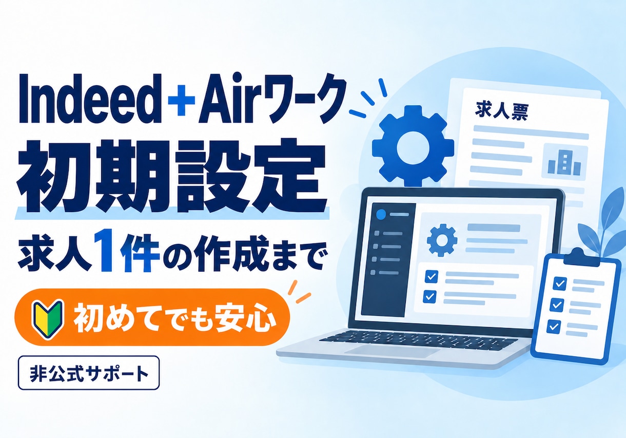 Indeedの初期設定と求人作成を伴走します アカウント準備から求人1件の掲載前確認までサポート イメージ1