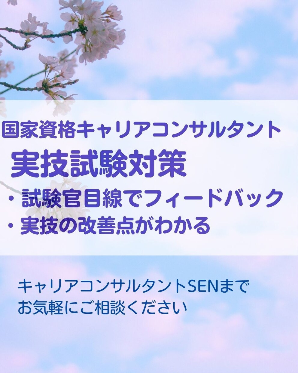国家資格キャリコン実技試験のロープレ対策をします 試験官の目線で実技ロープレ+改善点を明確にします イメージ1