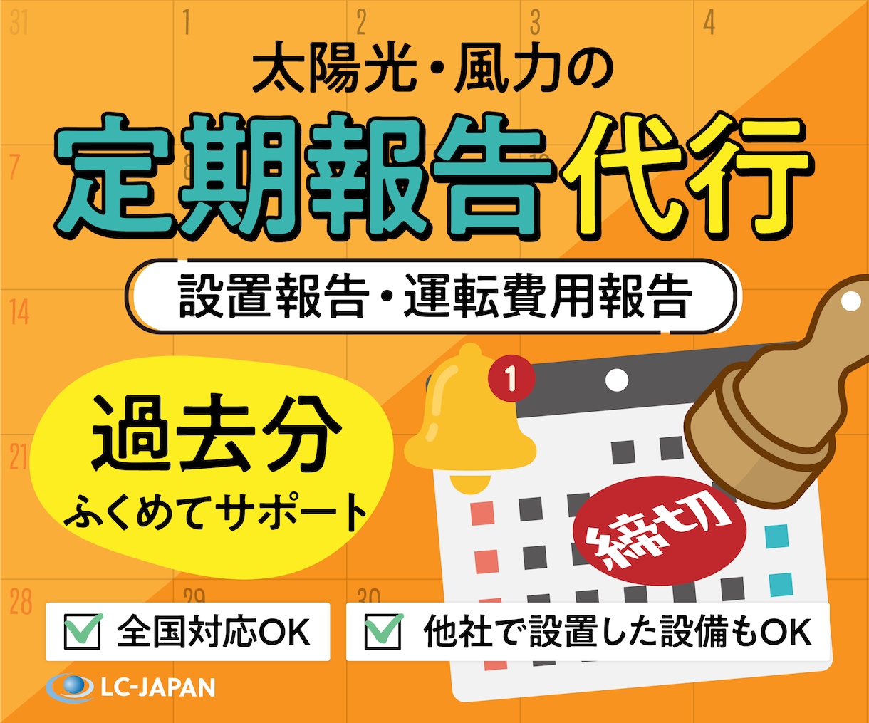 太陽光・風力発電の定期報告を代行します 全国対応OK◎設置報告・運転費用報告を過去分ふくめてサポート イメージ1