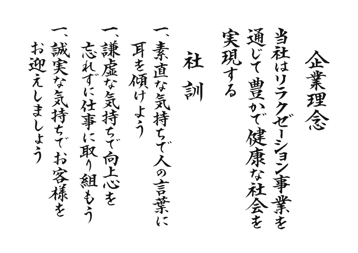 社訓、経営理念、家訓、格言を毛筆筆耕いたします ◎筆耕士による美しく格調高い仕上がり◎贈り物にもおすすめです イメージ2