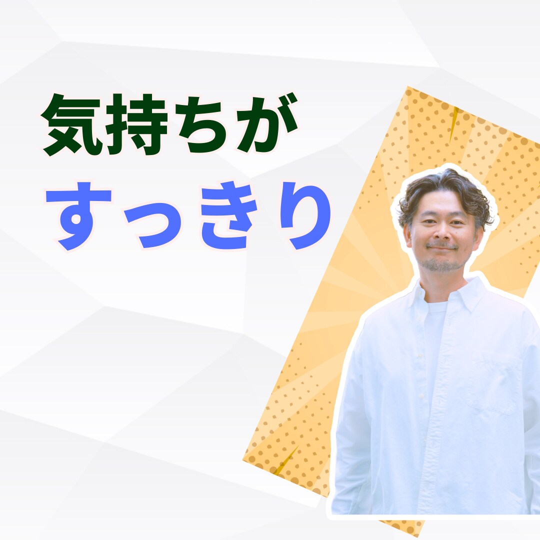 人間関係のモヤモヤ、全て聴かせて頂きます 話すほどに、繰り返される人間関係のパターンが見えてきます イメージ1