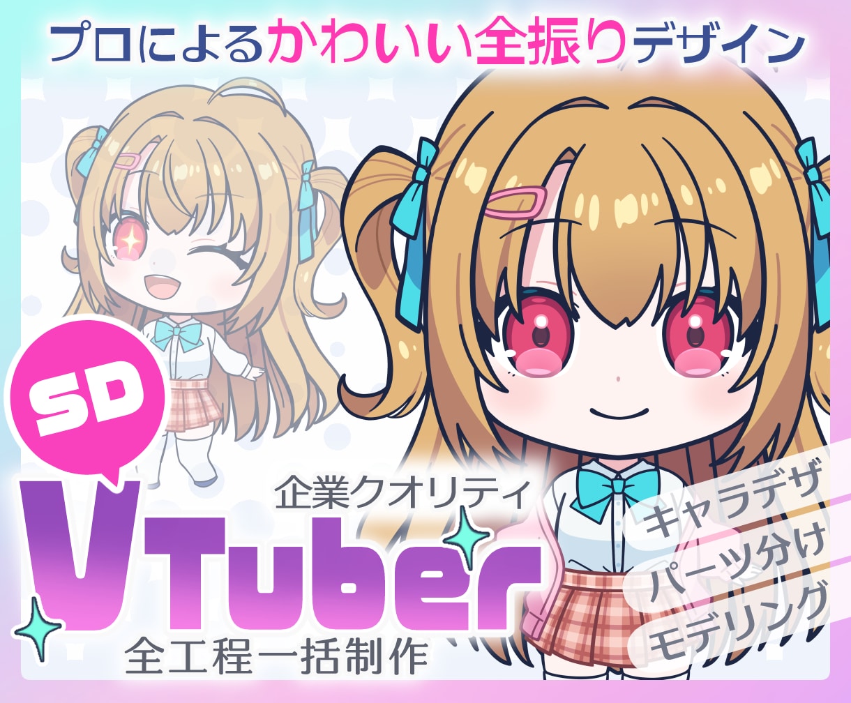 かわいく印象的なSDミニVTuber一括制作します デザインからモデリングまで・導入解説書付き・プロ歴10年以上 イメージ1