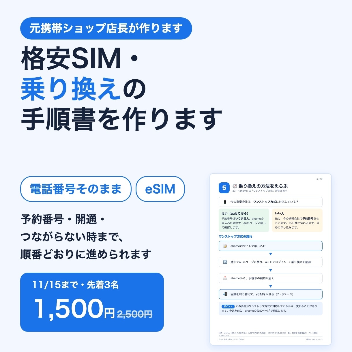 格安SIM・乗り換えの手順書を作ります eSIM開通まで｜11/15まで先着3名1,500円 イメージ1