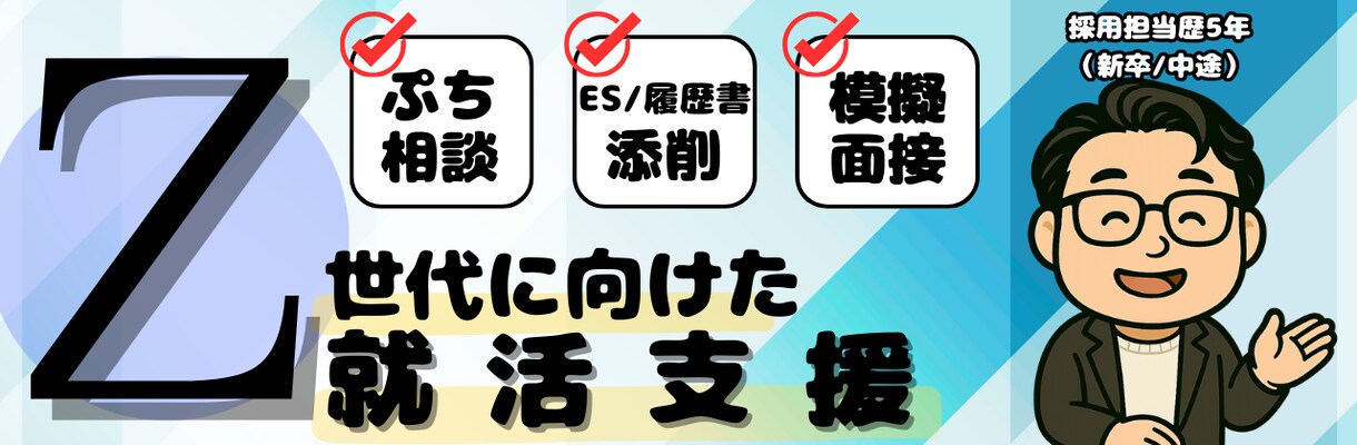企業目線・学生目線★人族に丁寧に添削します 約2000名の学生と話してきた内容をもとにアドバイスします！ イメージ1