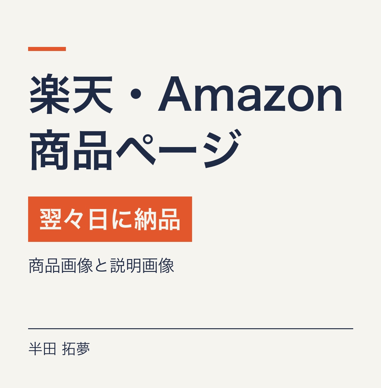 楽天とAmazonの商品ページ画像を制作しますます RMSを使う作り手が、モールの売り場に合わせて作ります イメージ1