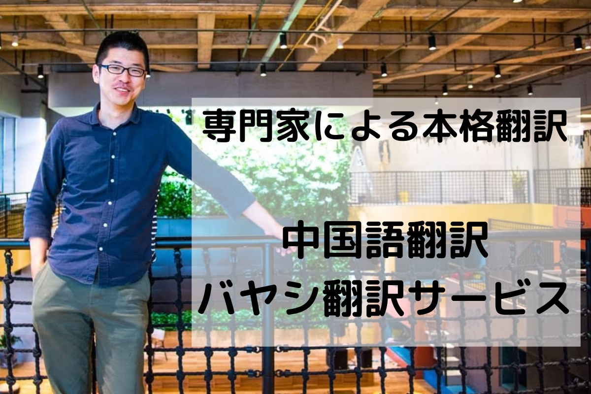 実績多数のプロが中国語翻訳サービス行います 通算300件以上の実績　商品説明　契約書　手紙　動画字幕 イメージ1