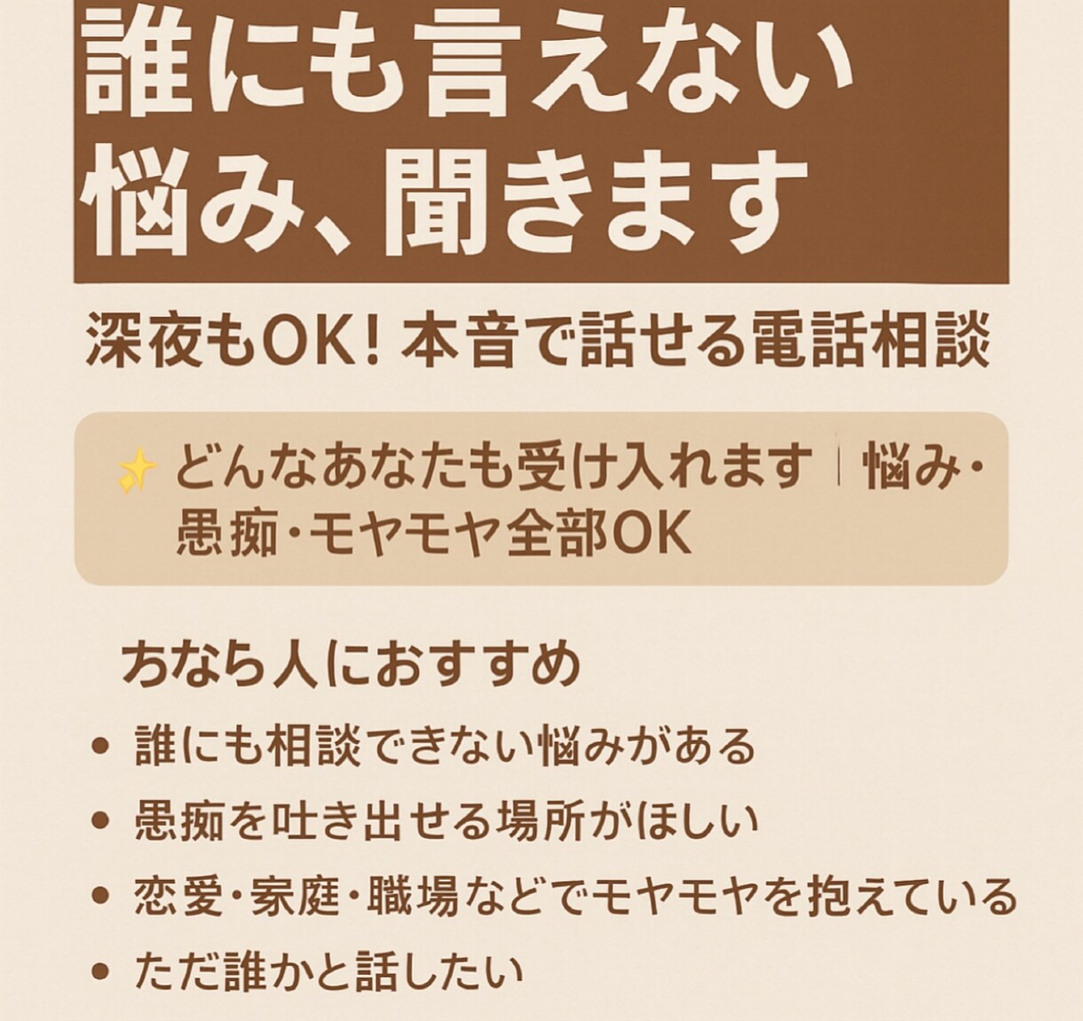 誰にも言えない悩み、聞きます 夜の孤独相談窓口・眠れない夜の心のよりどころ イメージ2
