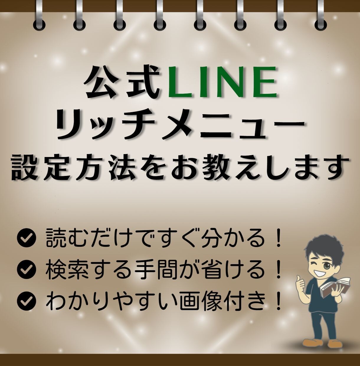 公式LINEのリッチメニュー設定方法をお教えします いくら調べても設定方法が見つからない！と感じている方必見！ イメージ1