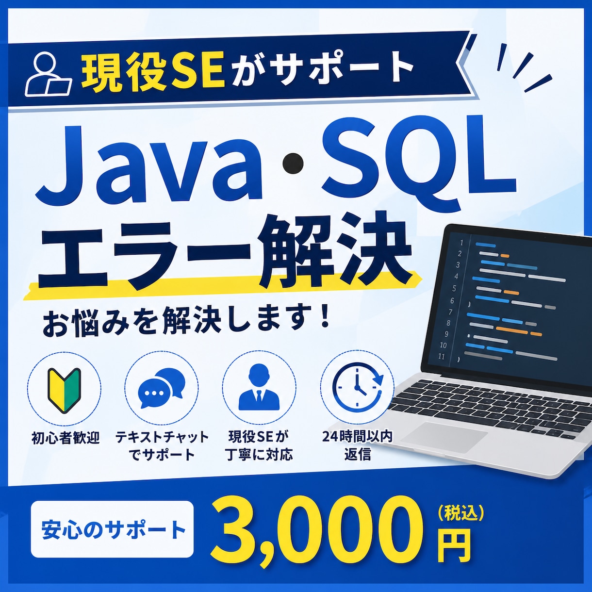 Java・SQLの相談やエラー解決をサポートします 初心者歓迎！現役SEが丁寧にサポートします イメージ1