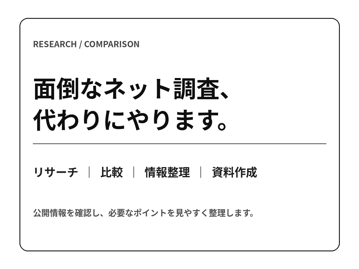 ネット情報を調査・比較します 必要な情報をリサーチし見やすい資料にまとめます イメージ1