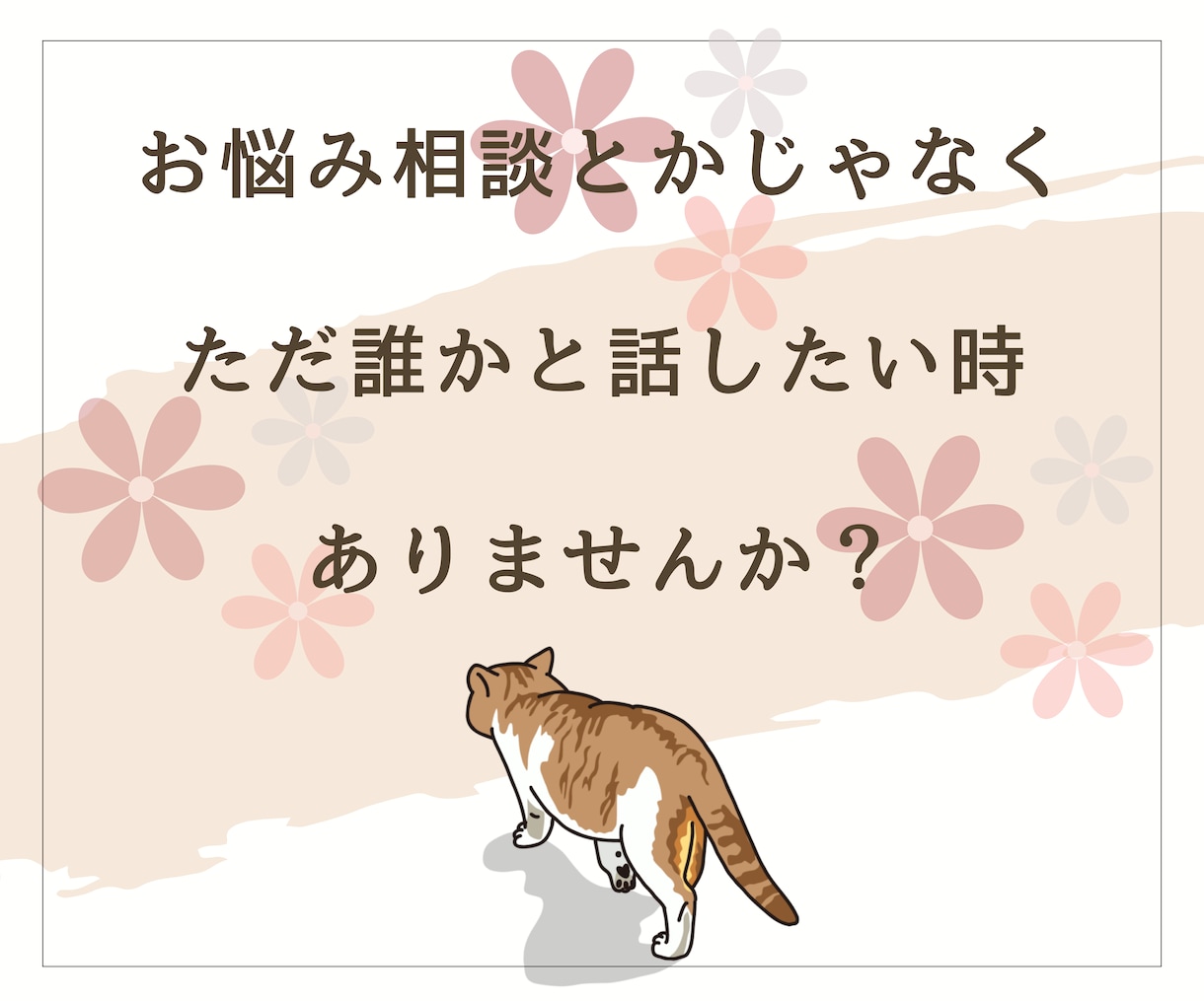 今、誰かと話したい。少しだけ聞いてほしいを叶えます 雑談でも！相談でも！気軽にお話ししましょう♪ イメージ2